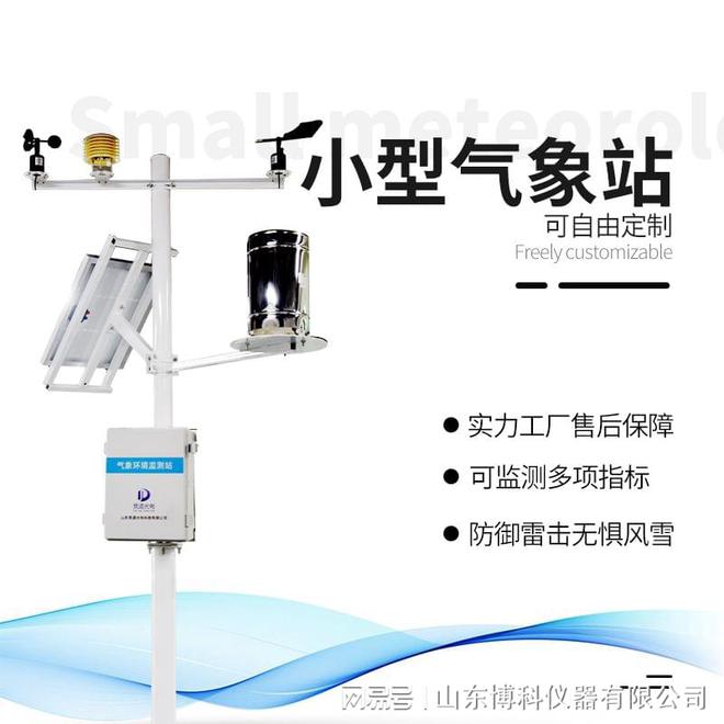 环保卫士 太阳能供电小型气象站在精准监测中的关键角色